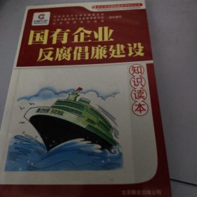 国有企业反腐倡廉建设知识读本