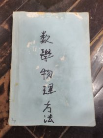 数学物理方法 油印