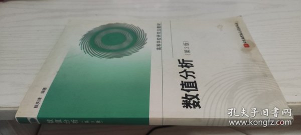 高等学校研究生教材：数值分析