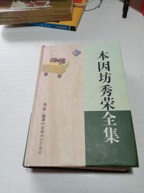 本因坊秀荣全集