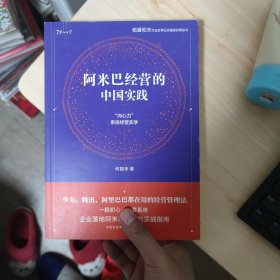 阿米巴经营的中国实践