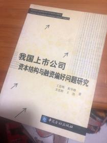 我国上市公司资本结构与融资偏好问题研究