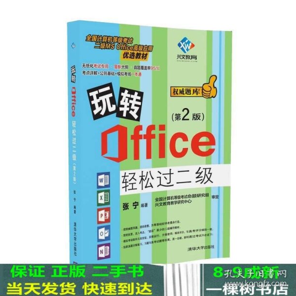 玩转Office轻松过二级（第2版）