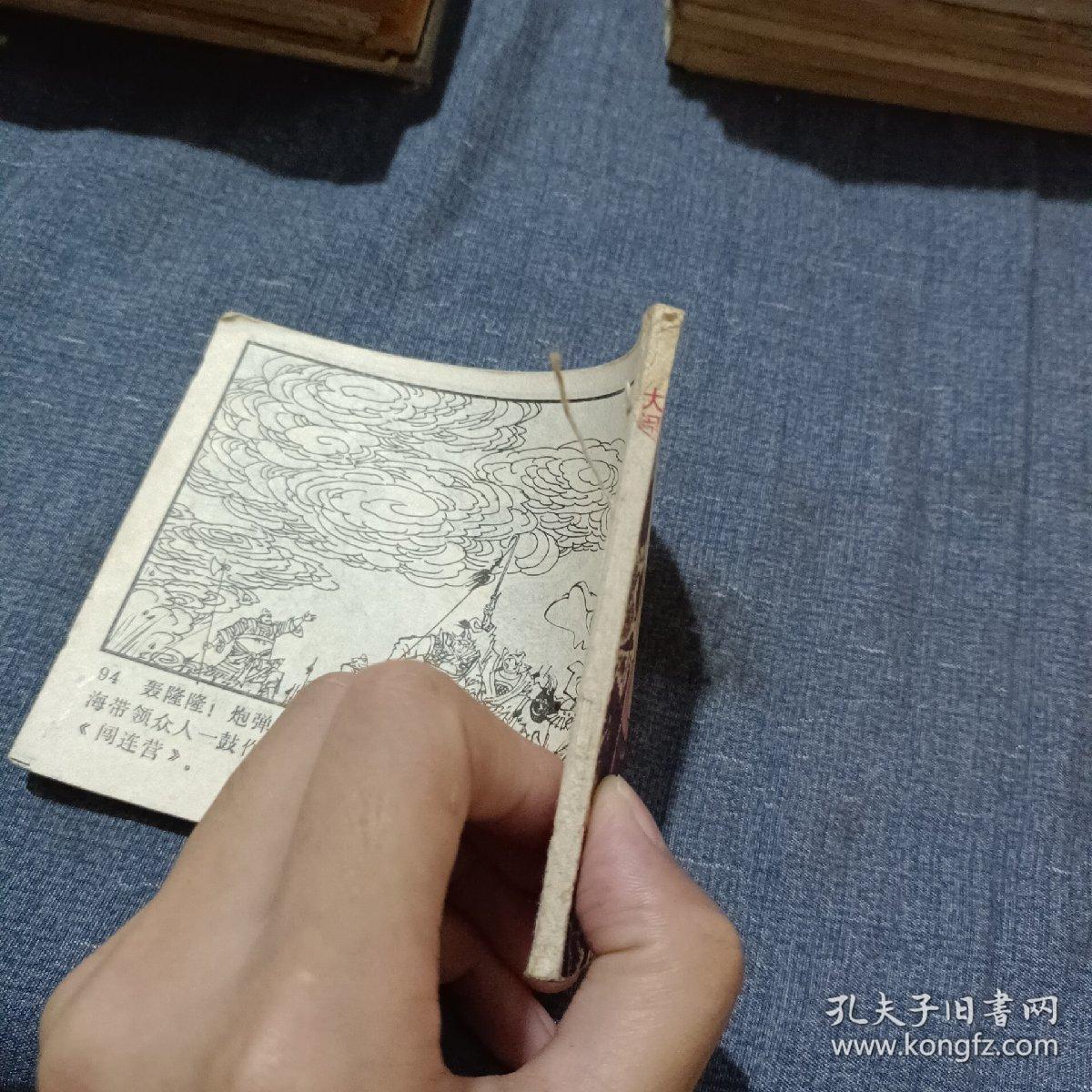 连环画 大闹武科场，缺封底