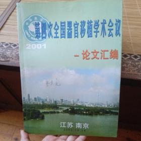 2001年第四次全国器官移植学术会议论文汇编