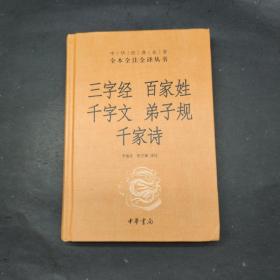 三字经·百家姓·千字文·弟子规·千家诗