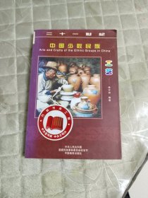 中国少数民族工艺