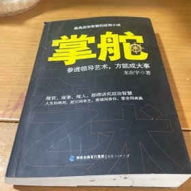 掌舵：参透领导艺术，方能成大事