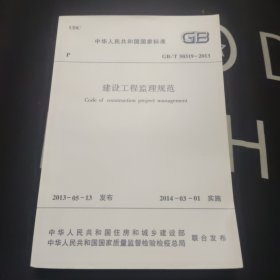 中华人民共和国国家标准 GB/T 50319-2013 建设工程监理规范