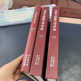 内蒙古师范大学学报 2012年1-3期、2013年1-6期精装合订本
