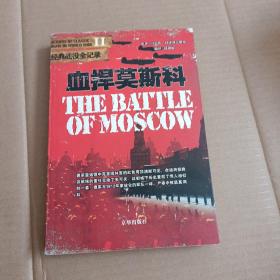 血捍莫斯科 二战经典战役全记录【350号】