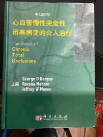 心血管慢性完全性闭塞病变的介入治疗