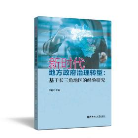 新时代地方政府治理转型：基于长三角地区的经验研究