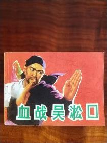 血战吴淞口