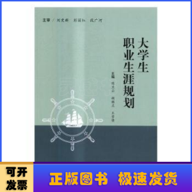 大学生职业生涯规划