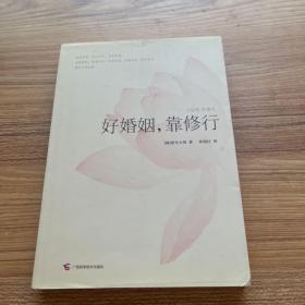 好婚姻，靠修行