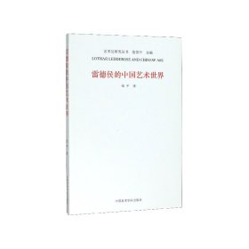 雷德侯的中国艺术世界/艺术史研究丛书 中国美术学院出版社 9787550320758 中国美院