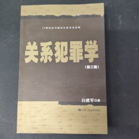 关系犯罪学（第三版）/21世纪法学研究生参考书系列