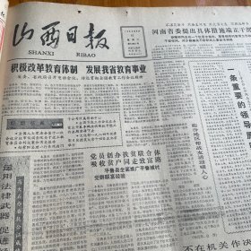 高平县河西镇缸厂。夏县城关镇农机厂。国务院发布《风景名胜区管理暂行条例》。王俊克同志在北京逝世。《山西日报》