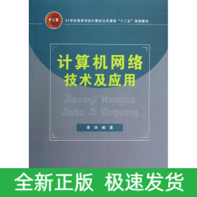 計(jì)算機(jī)網(wǎng)絡(luò)技術(shù)及應(yīng)用