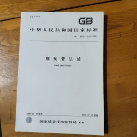 中华人民共和国化工行业标准: 钢制管法兰