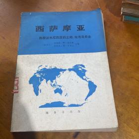 西萨摩亚—热带波利尼西亚的土地、生活及农业