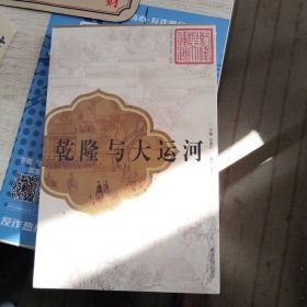 乾隆与大运河