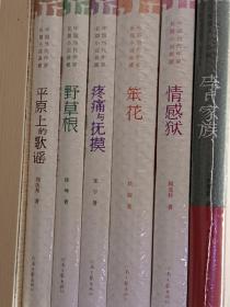 中国当代作家长篇小说典藏:李氏家族，情感狱，笨花，疼痛与抚摸，野草根，平原上的歌谣