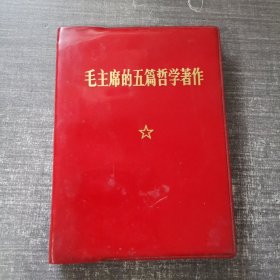 毛主席的五篇哲学著作