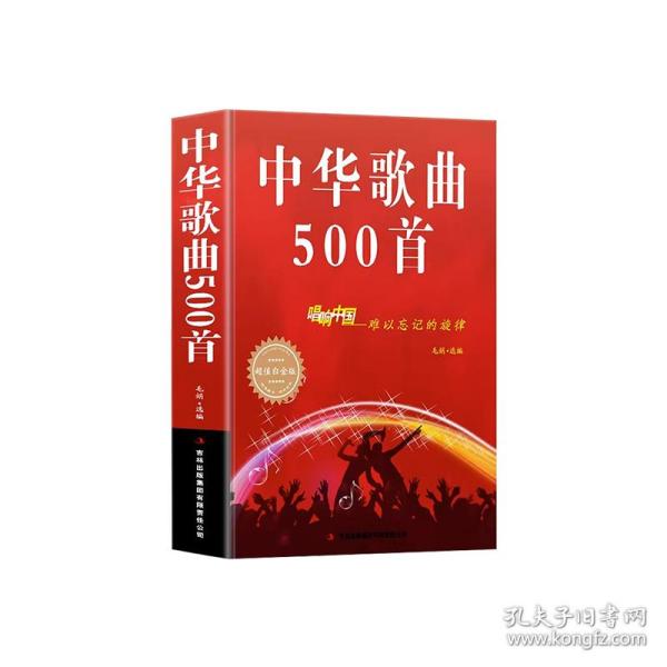 中华歌曲500首