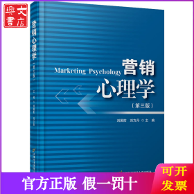 营销心理学(第3版)