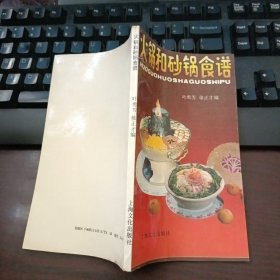 火锅和砂锅食谱