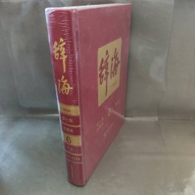 【未翻阅】辞海(第七版彩图本)  第六卷