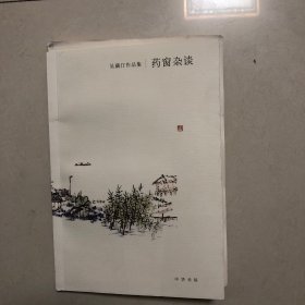 药窗杂谈（毛边本）