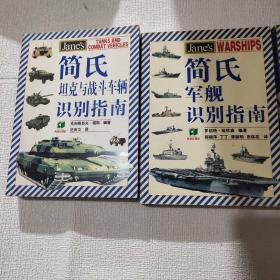 简氏坦克与战斗车辆识别指南，简氏航空器识别指南。解释机械识别指南。简氏军舰识别指南。正版现货实图