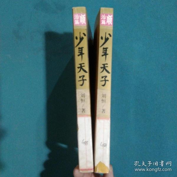 少年天子. 顺治篇（上下册）