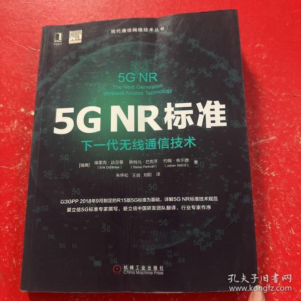 5GNR标准：下一代无线通信技术