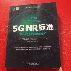 5GNR标准：下一代无线通信技术