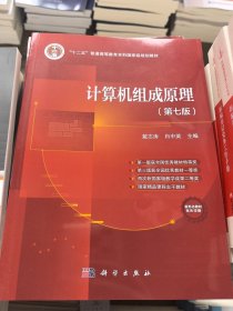 计算机组成原理（第七版）