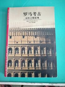 罗马考古――永恒之城重现