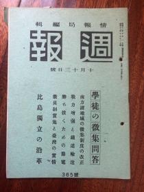 侵华史料《周报》1943年 365号 美品