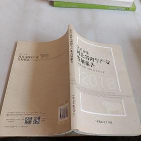 2018年河北省肉牛产业发展报告