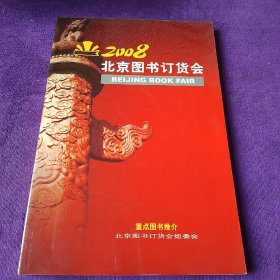 2008北京图书订货会