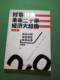 时寒冰说：未来二十年，经济大趋势（现实篇）