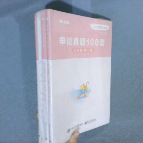 申论真题100套 山东卷(全三册)