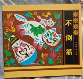 传统童谣：不倒翁