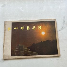 徐州师范学院 三十年 （1956-1986）