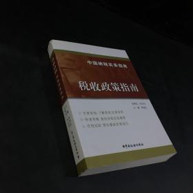 中国纳税实务指南 税收政策指南