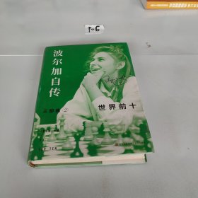 波尔加自传三部曲(共3册)(精)