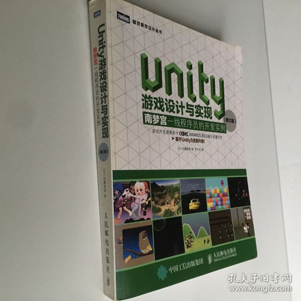 Unity游戏设计与实现 南梦宫一线程序员的开发实例（修订版）